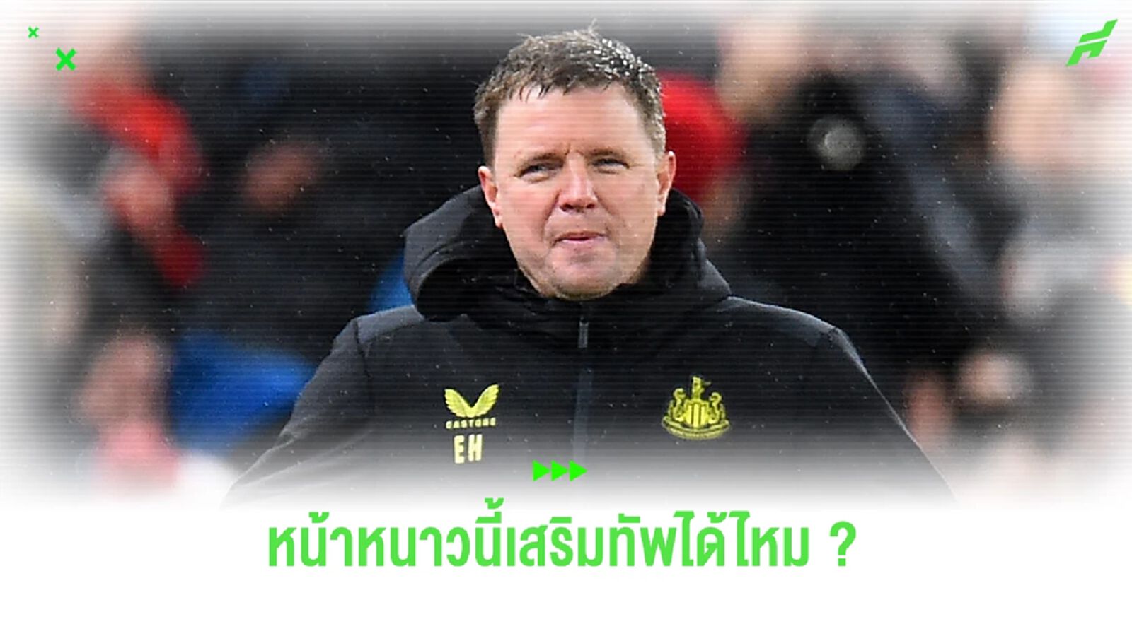 ทูน อาร์มี่ ว่าไง! เอ็ดดี้ ฮาว เปิดใจ ถึงการเสริมทัพ หน้าหนาว ทูน อาร์มี่ ว่าไง! เอ็ดดี้ ฮาว เปิดใจ ถึงการเสริมทัพ หน้าหนาว