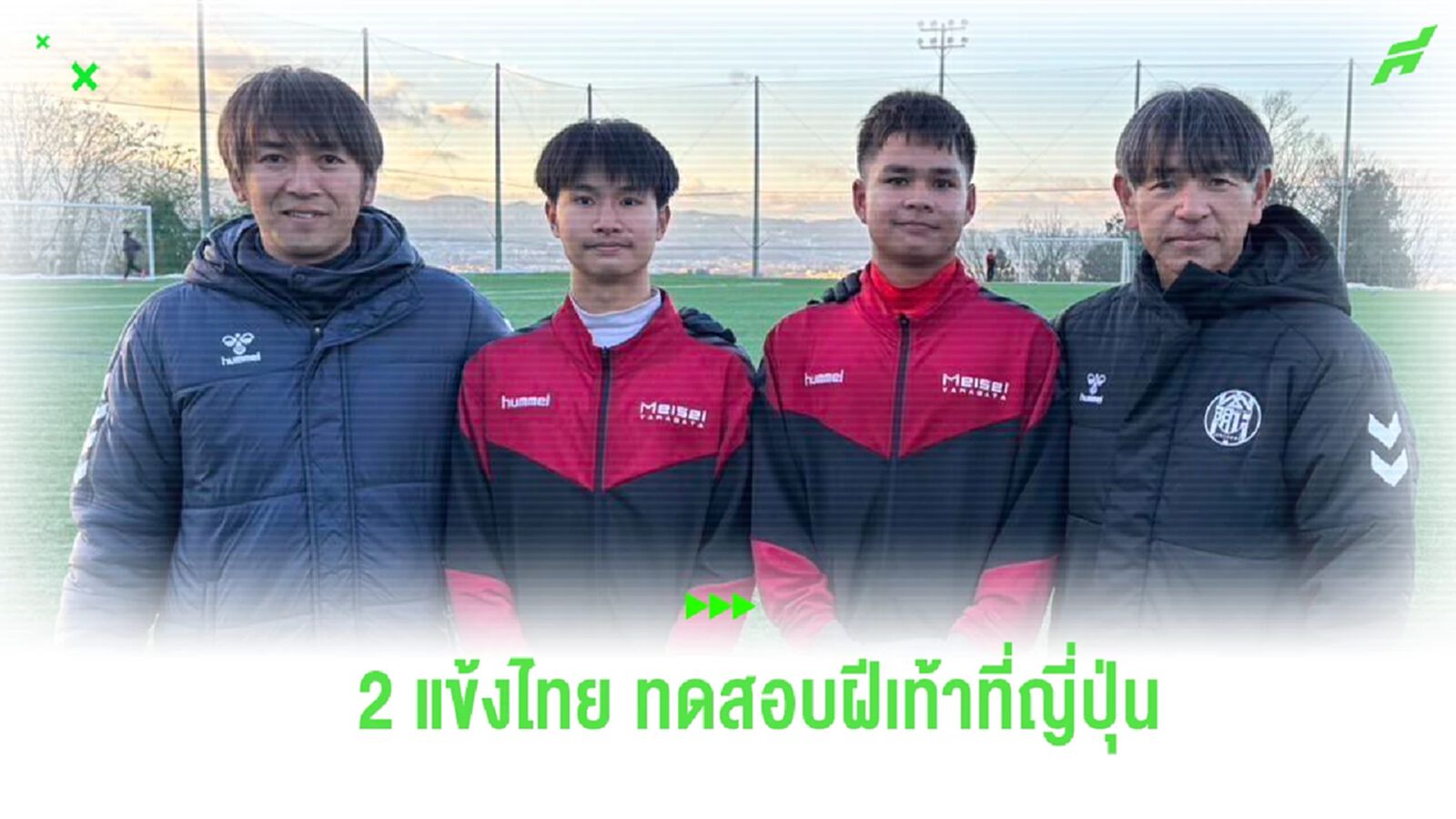 ล่าฝัน! “ณัฐภวิศ-พศวีร์” 2 แข้งเยาวชนไทยทดสอบฝีเท้าแดนซามูไร