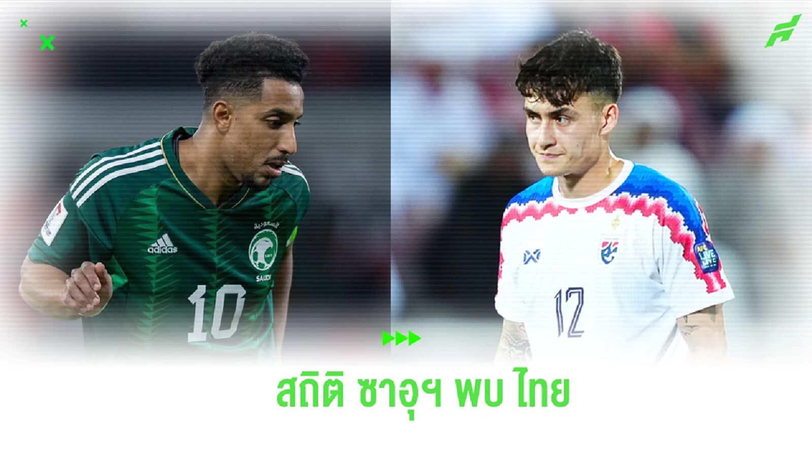 เปิดสถิติ ซาอุฯ ยังข่ม ช้างศึก ก่อนดวลนัดสุดท้าย รอบแบ่งกลุ่ม
