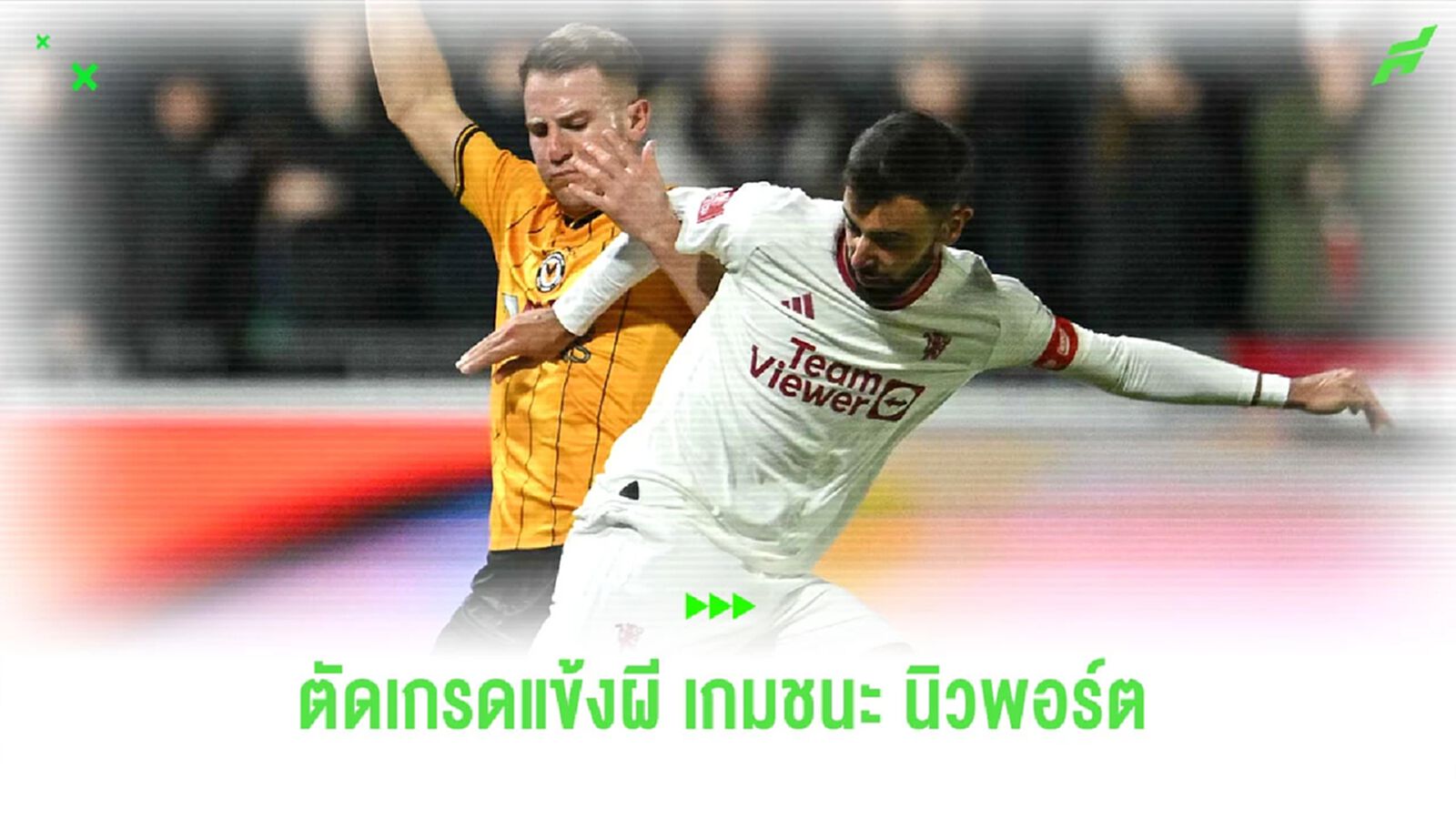 แย่หลายคน! ตัดเกรดแข้ง “แมนยูฯ” เกมบุกชนะ “นิวพอร์ต” ศึกเอฟเอ คัพ แย่หลายคน! ตัดเกรดแข้ง “แมนยูฯ” เกมบุกชนะ “นิวพอร์ต” ศึกเอฟเอ คัพ