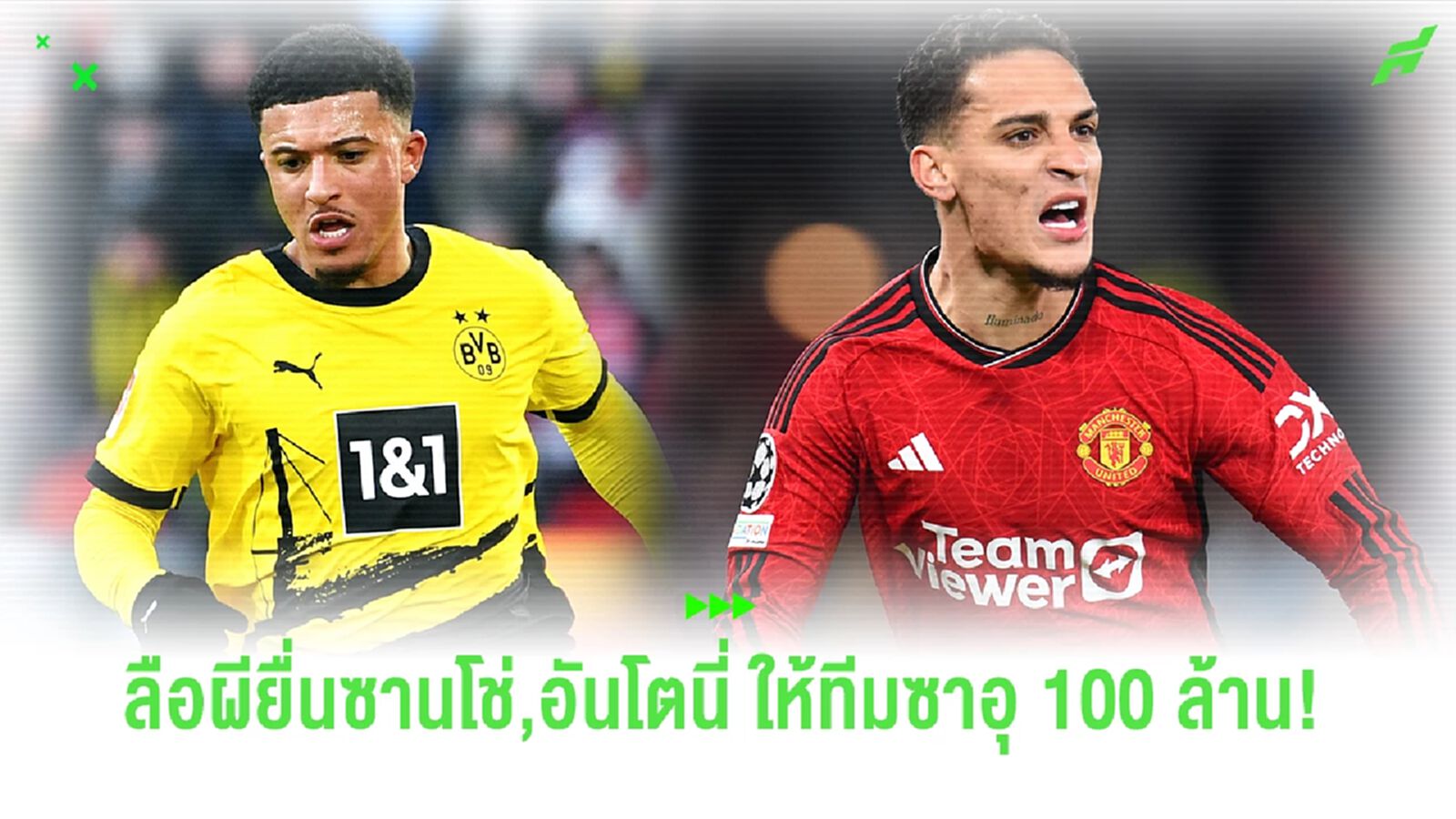 ลือ! ผียื่นซานโช่,แอนโทนี่ให้ซาอุค่าตัวรวม 100 ล้านปอนด์!