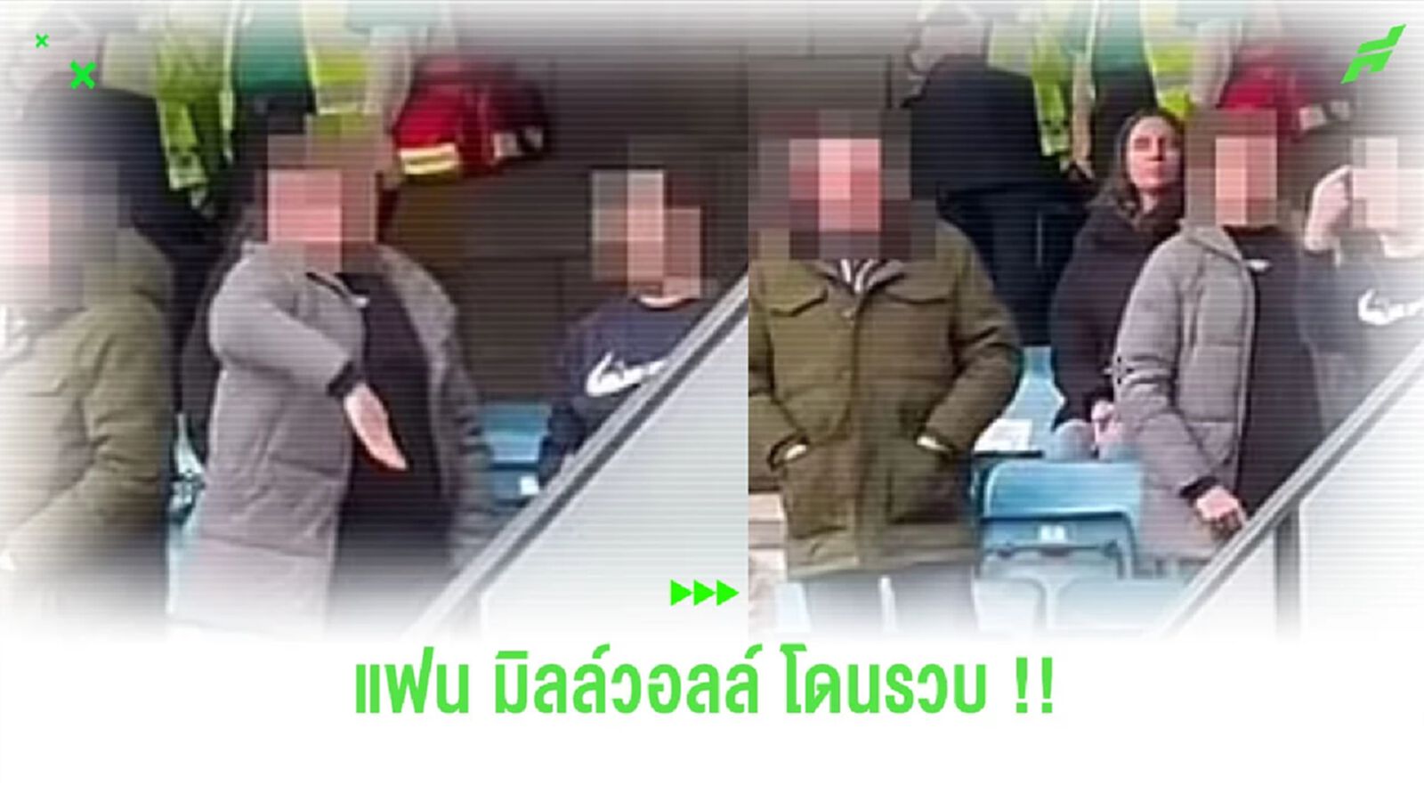 แฟนบอล “มิลล์วอลล์” ฐานล้อเลียน “คุณวิชัย” เฮลิคอปเตอร์ตก (คลิป)