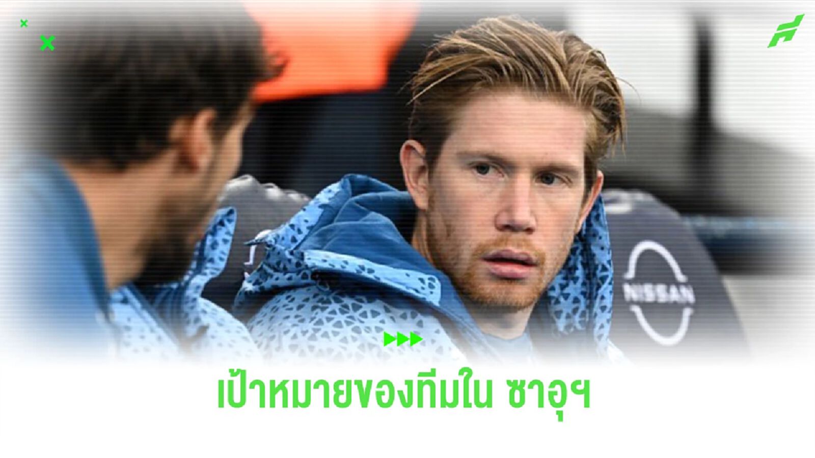 สื่อเผย! ทีมใน “ซาอุดิ โปรลีก” สนใจดึงตัว “เดอ บรอยน์” ไปร่วมทีม