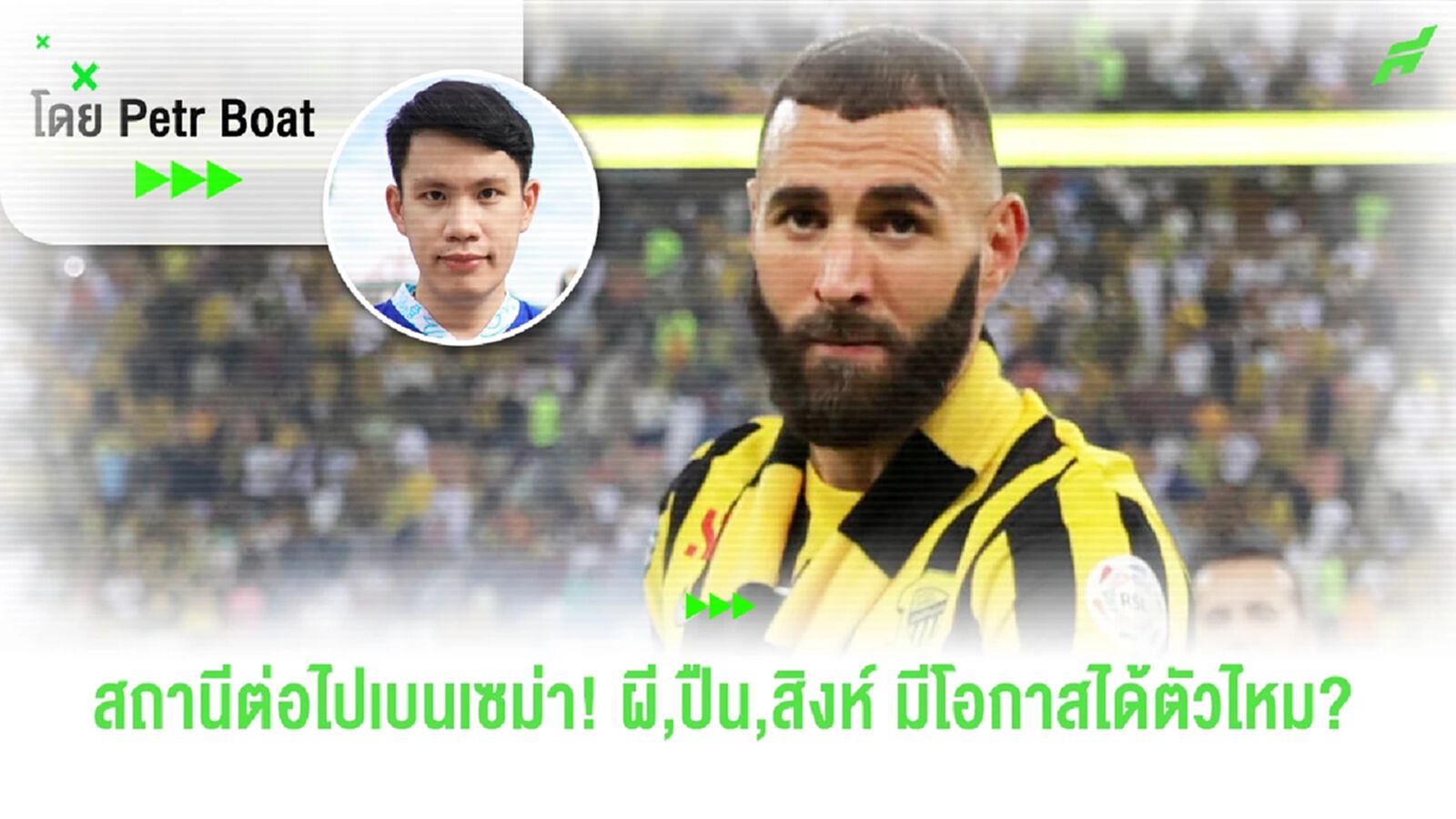 สถานีต่อไปเบนเซม่า ผีปืนสิงห์ ใครมีลุ้น? สถานีต่อไปเบนเซม่า ผีปืนสิงห์ ใครมีลุ้น?