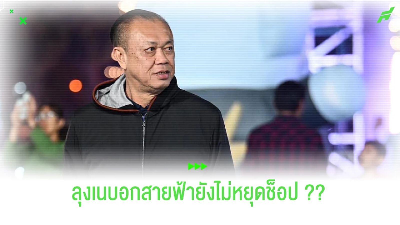 ลุงเนบอกใบ้ ?? รอดูเซอร์ไพรส์แข้งใหม่ "สายฟ้า" เร็วๆ นี้