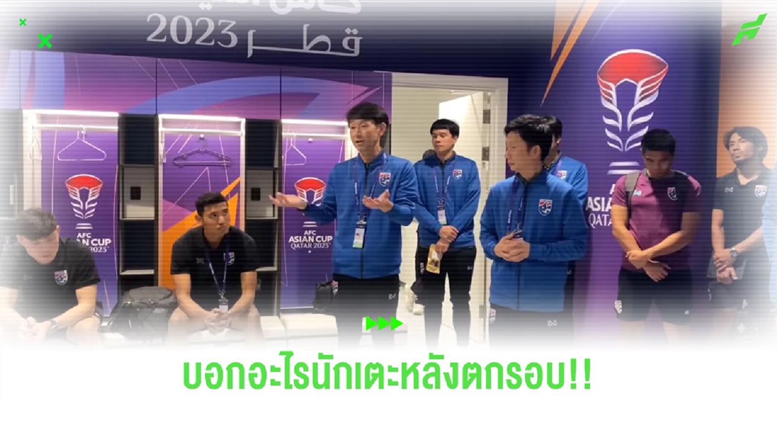คำพูดกินใจ! โค้ชอิชิอิ บอกอะไรนักเตะในห้องแต่งตัวหลังไทยตกรอบเอเชี่ยน คัพ