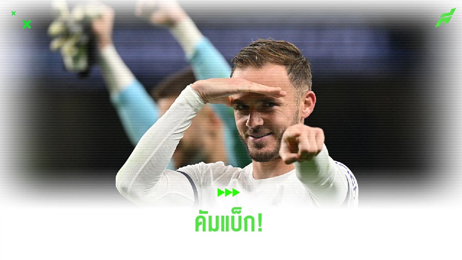 แมดดิสัน คัมแบ็ก! เตรียมคืนสนามนัดดวล แมนฯ ซิตี้ แมดดิสัน คัมแบ็ก! เตรียมคืนสนามนัดดวล แมนฯ ซิตี้