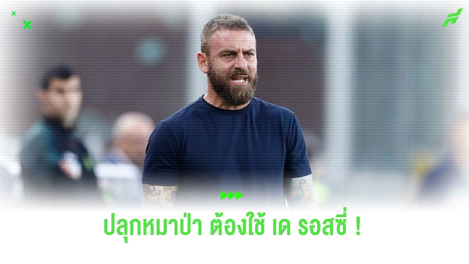 ทางการ! “โรม่า” ประกาศแต่งตั้ง “เด รอสซี่” คุมทัพ