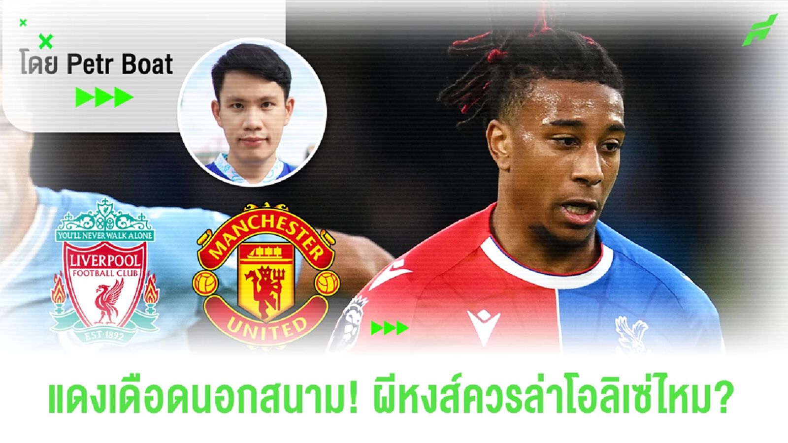 แดงเดือดนอกสนาม! ผีหงส์สนโอลิเซ่ ตอบโจทย์ไหม?
