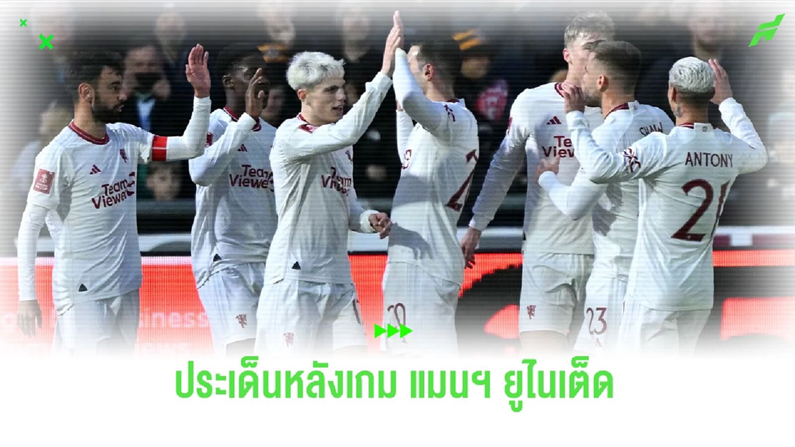 ประเด็นหลังเกม! แมนฯ ยูไนเต็ด เกือบหลับแต่กลับมาได้ บุกอัด นิวพอร์ต 2-4 ประเด็นหลังเกม! แมนฯ ยูไนเต็ด เกือบหลับแต่กลับมาได้ บุกอัด นิวพอร์ต 2-4