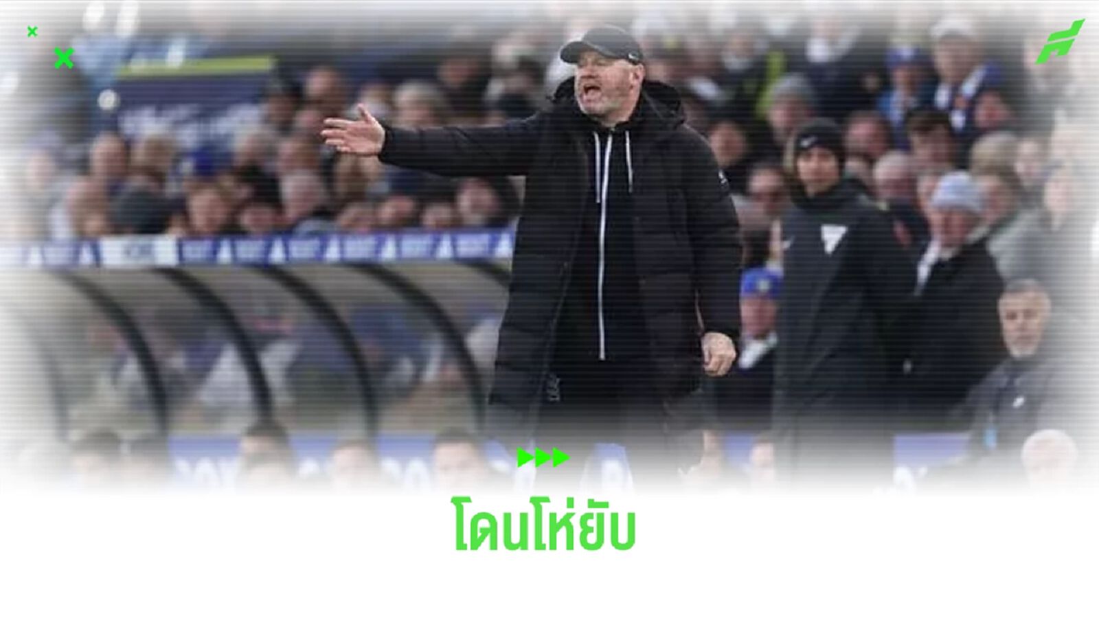 แฟนๆ ลูกโลก เหลืออด ! ตะโกนไล่ เวย์น รูนี่ย์ ไม่พอใจผลงานห่วยจัด