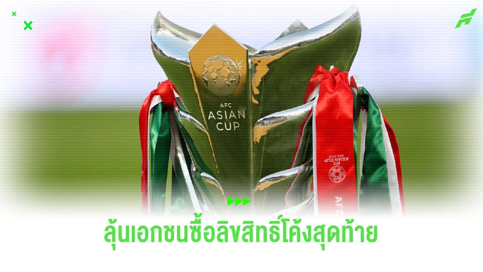 กกท.ยันไม่มีงบซื้อลิขสิทธิ์เอเชี่ยน คัพ ลุ้นภาคเอกชนซื้อทันนัดเปิดสนาม กกท.ยันไม่มีงบซื้อลิขสิทธิ์เอเชี่ยน คัพ ลุ้นภาคเอกชนซื้อทันนัดเปิดสนาม