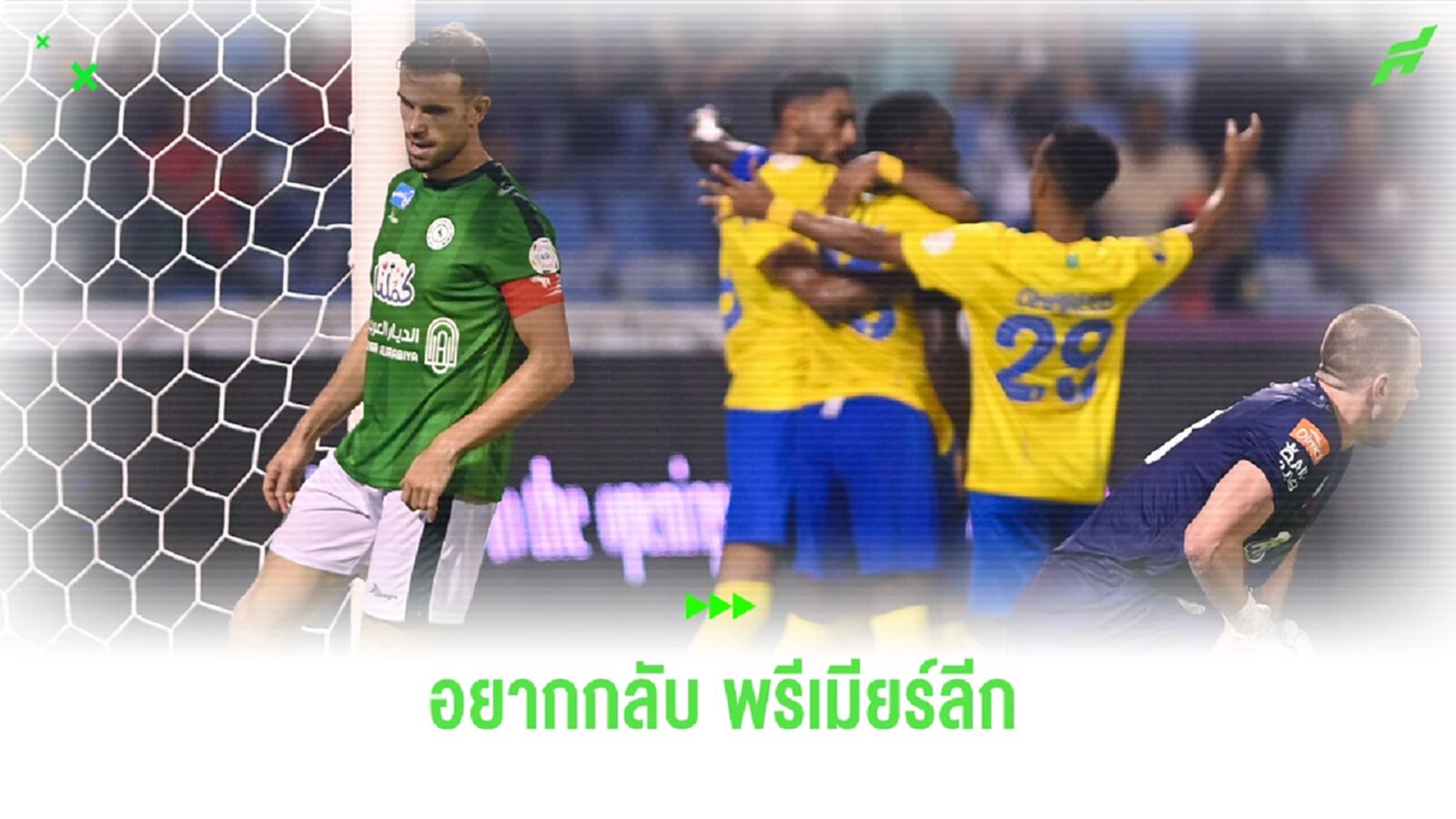 "เฮนโด้" เตรียมชิ่ง ซาอุฯ หวังกลับ "พรีเมียร์ลีก"