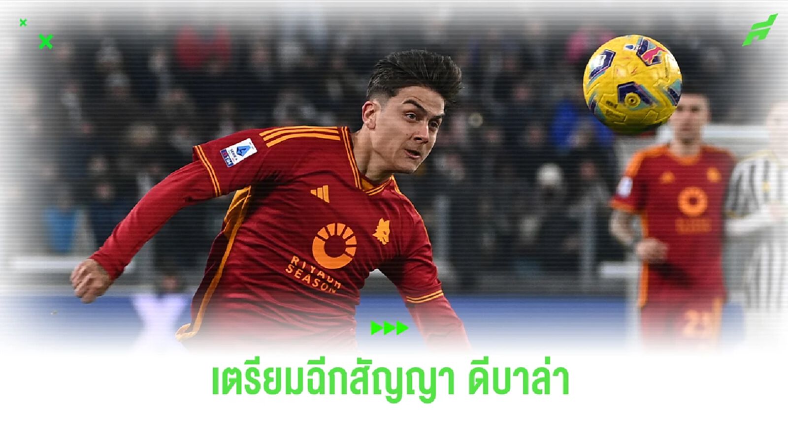 นิวคาสเซิ่ล เตรียมฉีกสัญญา ดีบาล่า เสริมแนวรุก