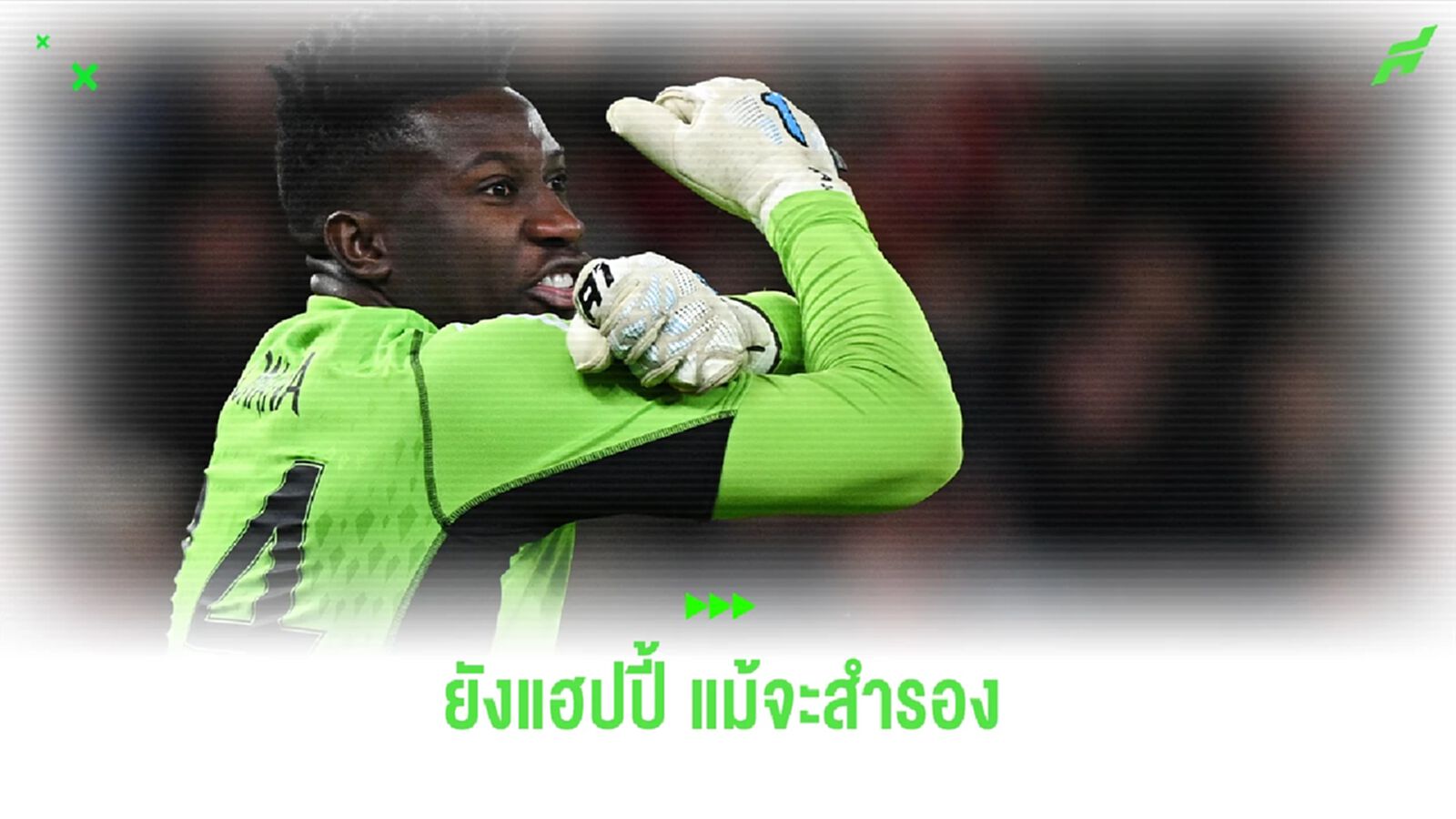 โอนาน่าสุดแฮปปี้ แคมเมอรูน คว้าชัย แม้จะถูกจับเป็นสำรอง โอนาน่าสุดแฮปปี้ แคมเมอรูน คว้าชัย แม้จะถูกจับเป็นสำรอง