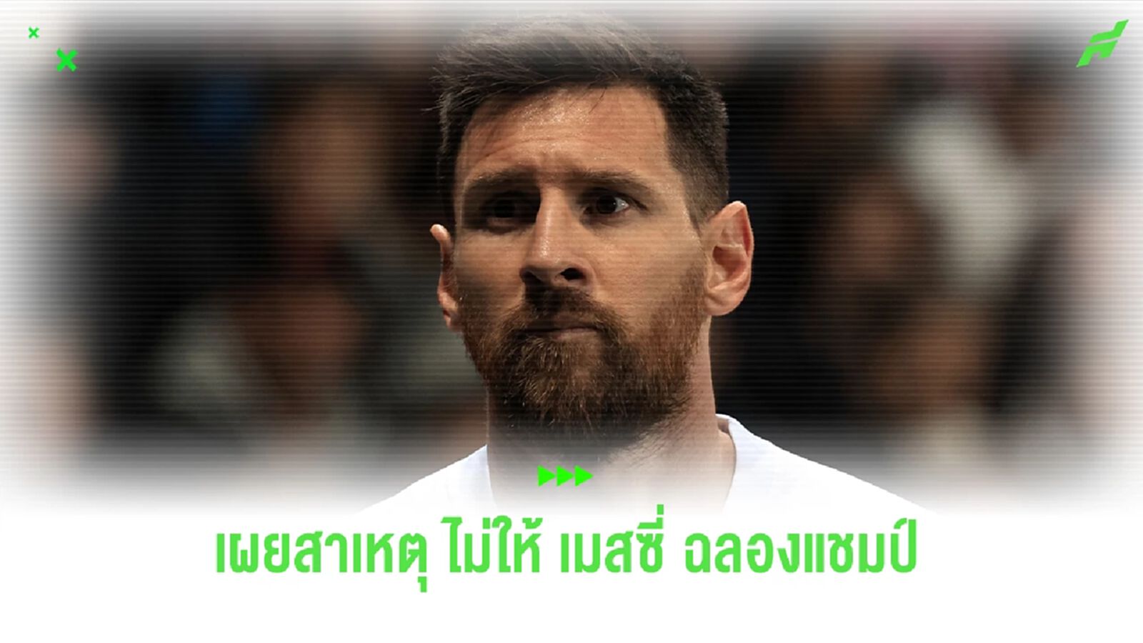 ประธานปารีส เผยเหตุผล ที่ไม่ให้ เมสซี่ ฉลองแชมป์โลก