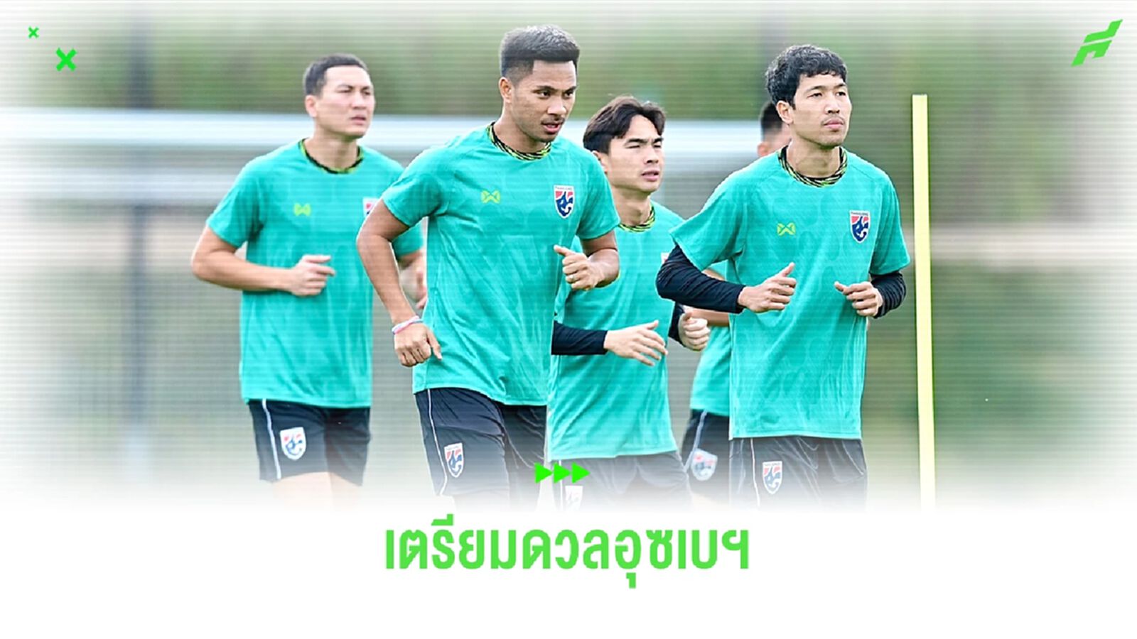 ช้างศึกปรับเวลาซ้อมเตรียมดวลอุซเบฯ อังคารนี้ จักพัน มั่นใจไทยมีลุ้น ช้างศึกปรับเวลาซ้อมเตรียมดวลอุซเบฯ อังคารนี้ จักพัน มั่นใจไทยมีลุ้น
