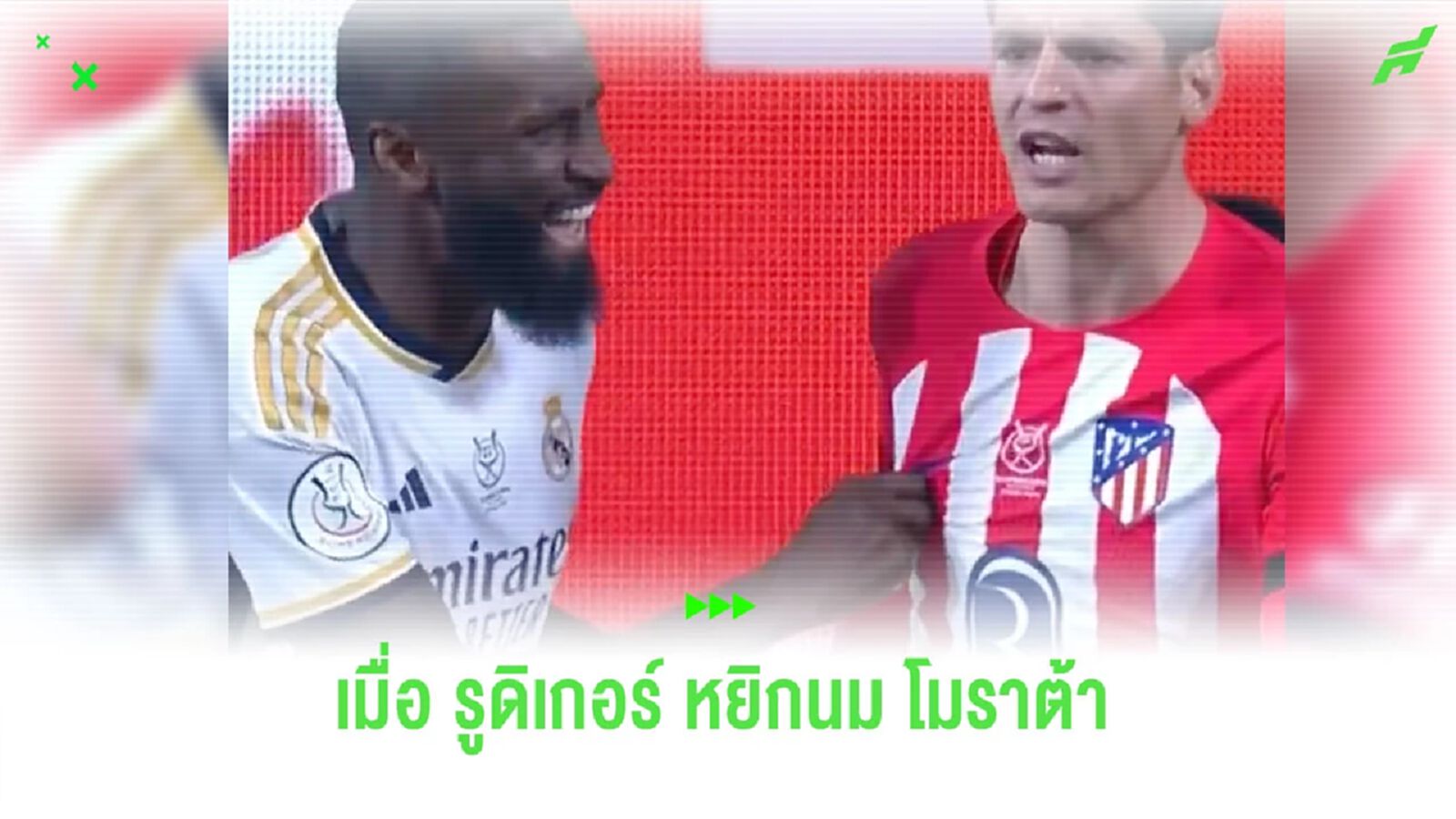 ไม่เล่นเว้ย! “โมราต้า” หัวเสียโดน “รูดิเกอร์” หยิกหัวนม (คลิป)