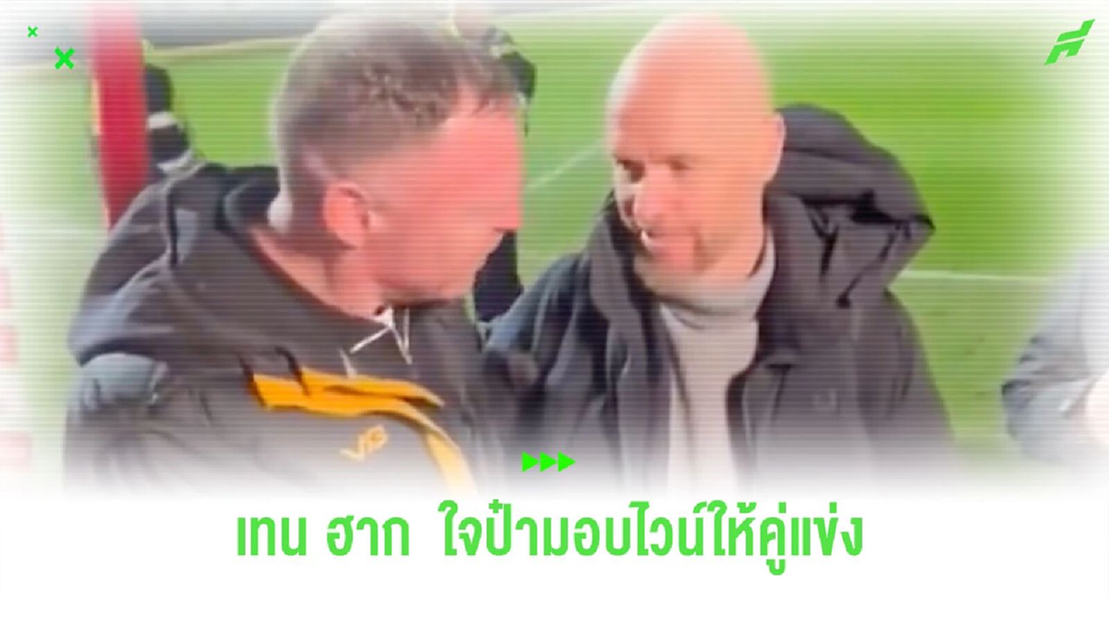 “เทน ฮาก” ใจป๋ามอบไวน์เป็นที่ระลึกให้กุนซือ “นิวพอร์ต” (คลิป)