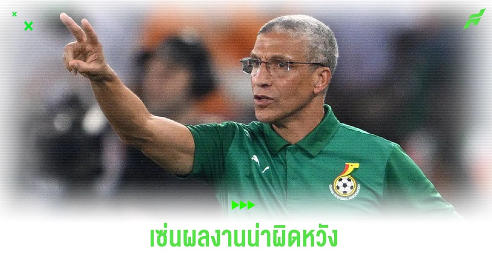 OFFICIAL ! กาน่า สั่งเด้ง คริส ฮิวจ์ตัน หลังตกรอบ แอฟริกัน คัพ