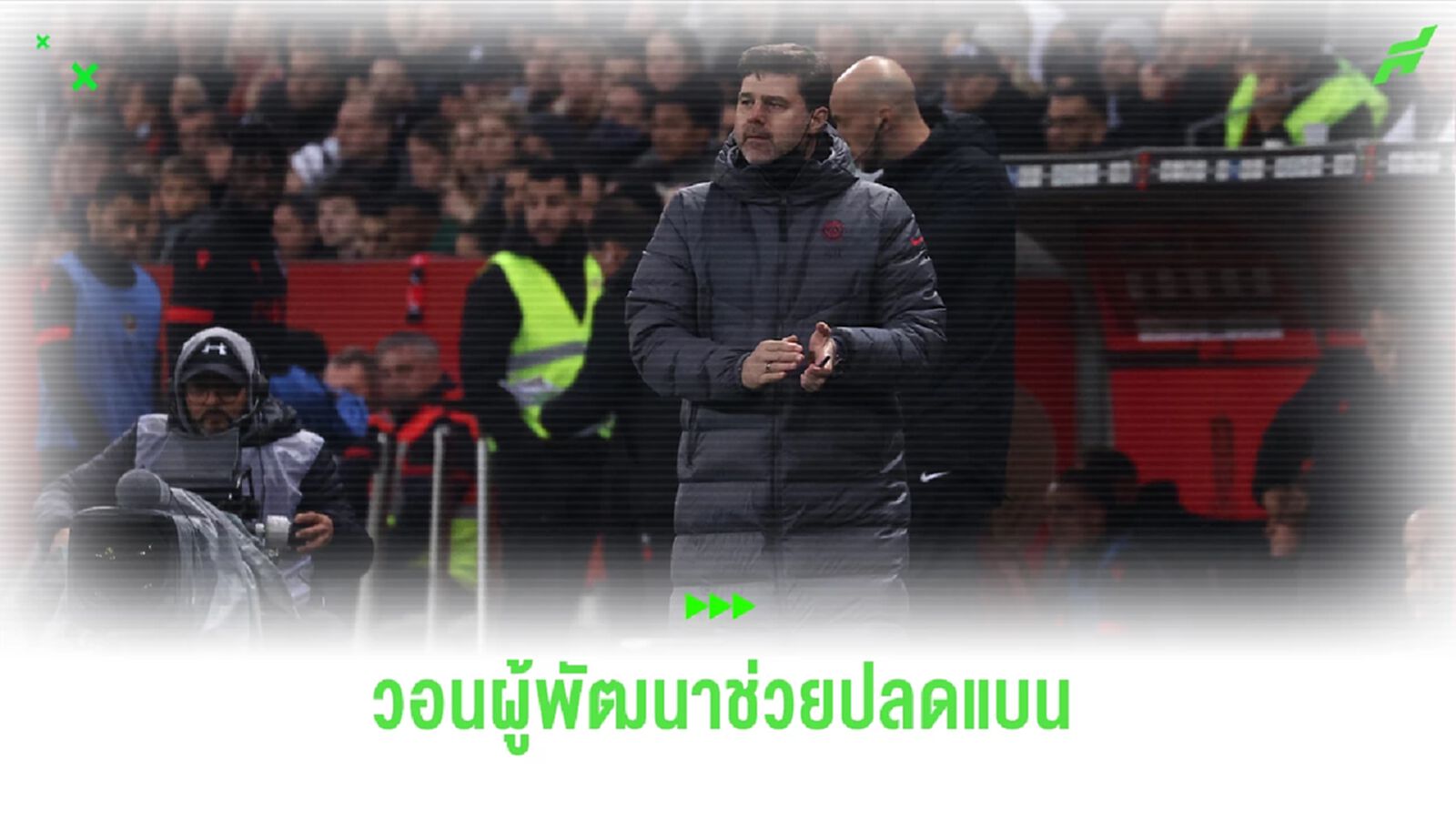 โปเช็ตติโน่ ตั้งเป้า แชมป์แรกกับ เชลซี โปเช็ตติโน่ ตั้งเป้า แชมป์แรกกับ เชลซี