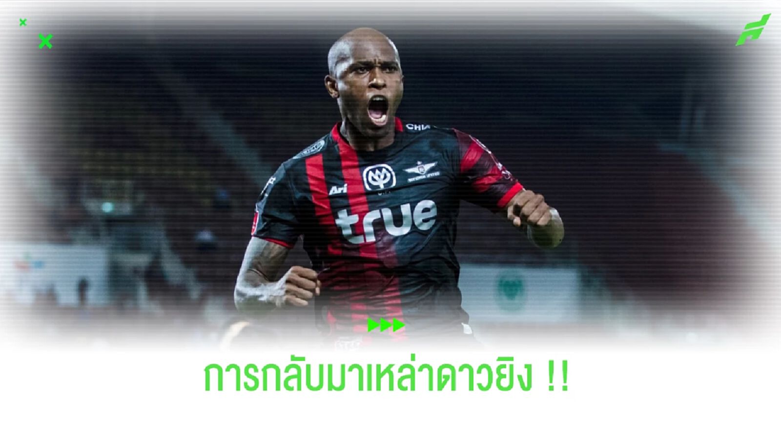 การกลับมาของเหล่า "กองหน้า" ระดับท็อปของ "ไทยลีก" !!! การกลับมาของเหล่า "กองหน้า" ระดับท็อปของ "ไทยลีก" !!!
