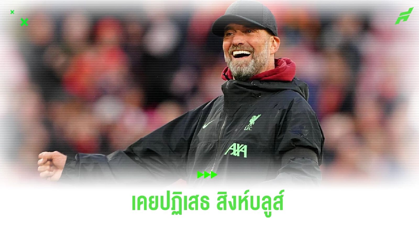 สื่อดังเผย ! คล็อปป์ เคยปัดข้อเสนอ เชลซี หลายครั้งเพราะ "เสี่ยหมี" สื่อดังเผย ! คล็อปป์ เคยปัดข้อเสนอ เชลซี หลายครั้งเพราะ "เสี่ยหมี"