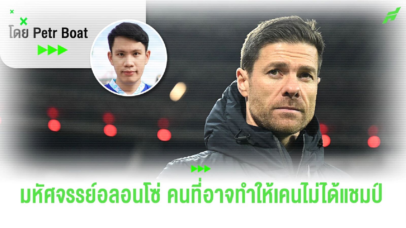 มหัศจรรย์อลอนโซ่ ชายผู้อาจหยุดเคนไม่ให้คว้าแชมป์