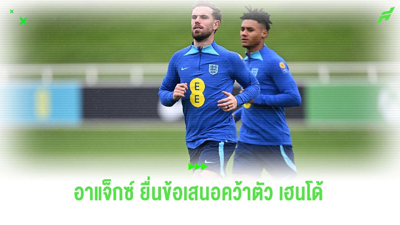 สิ้นสุดฝันร้าย! อาแจ็กซ์ เตรียมยื่นข้อเสนอคว้าตัว อดีตกัปตันหงส์แดง สิ้นสุดฝันร้าย! อาแจ็กซ์ เตรียมยื่นข้อเสนอคว้าตัว อดีตกัปตันหงส์แดง