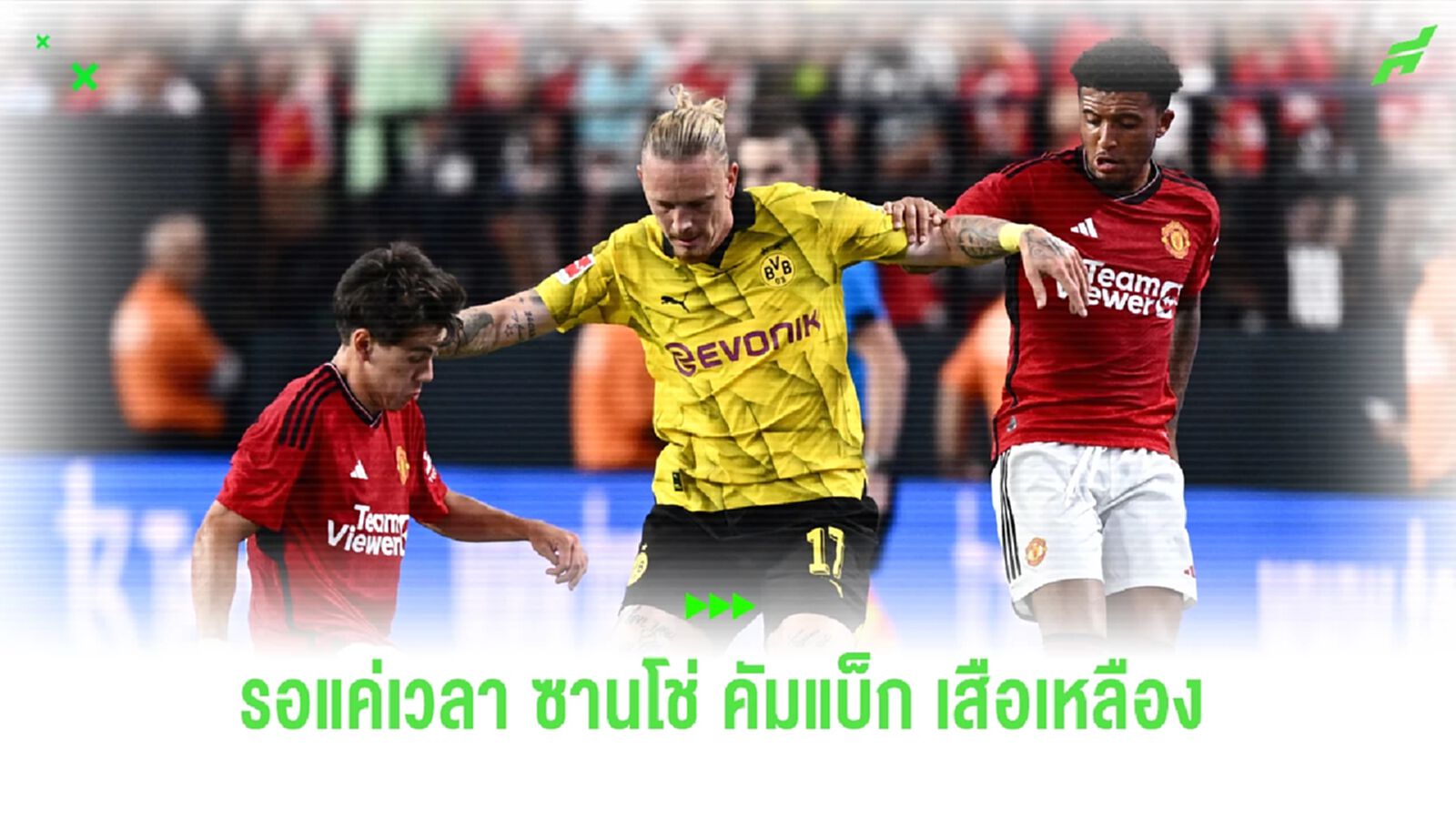 รายละเอียด ซานโช่ รอ ผีแดง เปิดไฟเขียว บ้ายคัมแบ็กซบตัก ดอร์ทมุนด์