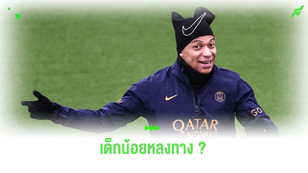 อดีตแข้งฝรั่งเศส เปรียบ "เอ็มบัปเป้" เป็น "เด็กน้อยหลงทาง" ต้องการให้พ้นทีม