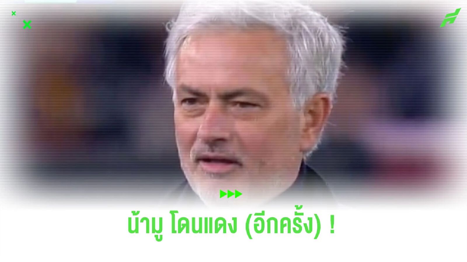 ชมคลิป! “มูรินโญ่” โดนใบแดงอีกครั้งในเกมพบ “อตาลันต้า”
