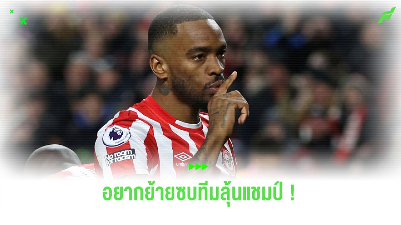 “โทนี่ย์” พูดแบบไม่กัก อยากลงเล่นกับทีมลุ้นแชมป์
