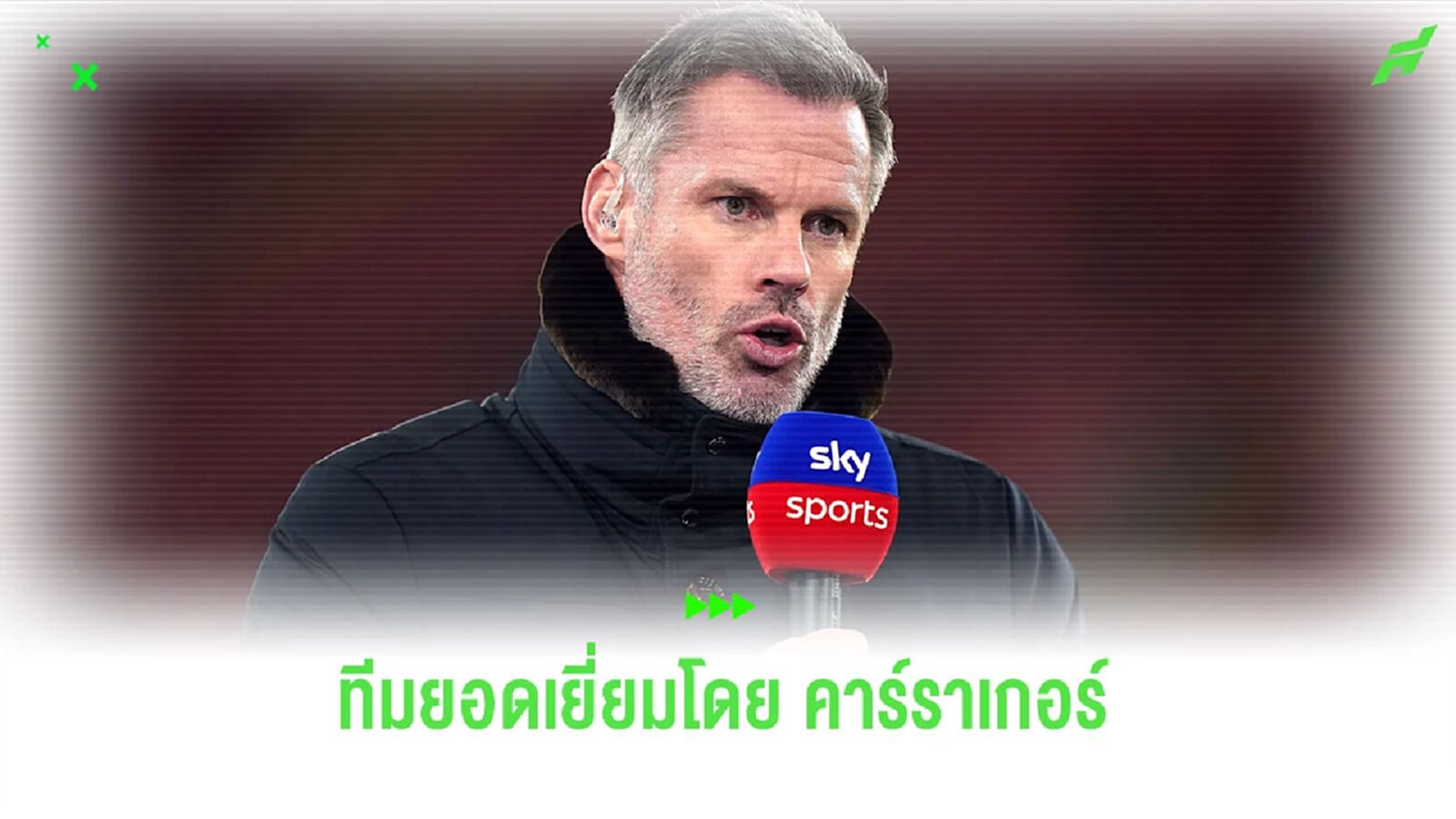 ไร้ชื่อ ฮาแลนด์! คาร์ราเกอร์ จัดทีมยอดเยี่ยมพรีเมียร์ลีกซีซั่นนี้