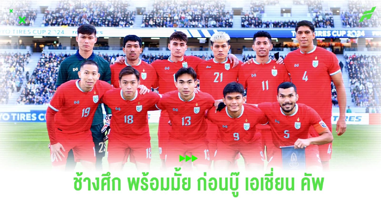 สิ่งที่เห็นจากรายชื่อทัพ "ช้างศึก" ชุดสู้ศึก เอเชี่ยน คัพ 2023 สิ่งที่เห็นจากรายชื่อทัพ "ช้างศึก" ชุดสู้ศึก เอเชี่ยน คัพ 2023