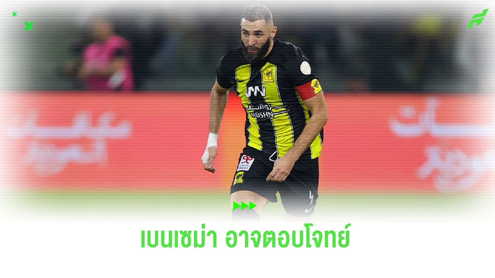 ซาฮาแนะ! ผีควรไปสอย "เบนเซม่า" แก้ปัญหาเกมรุก ซาฮาแนะ! ผีควรไปสอย "เบนเซม่า" แก้ปัญหาเกมรุก