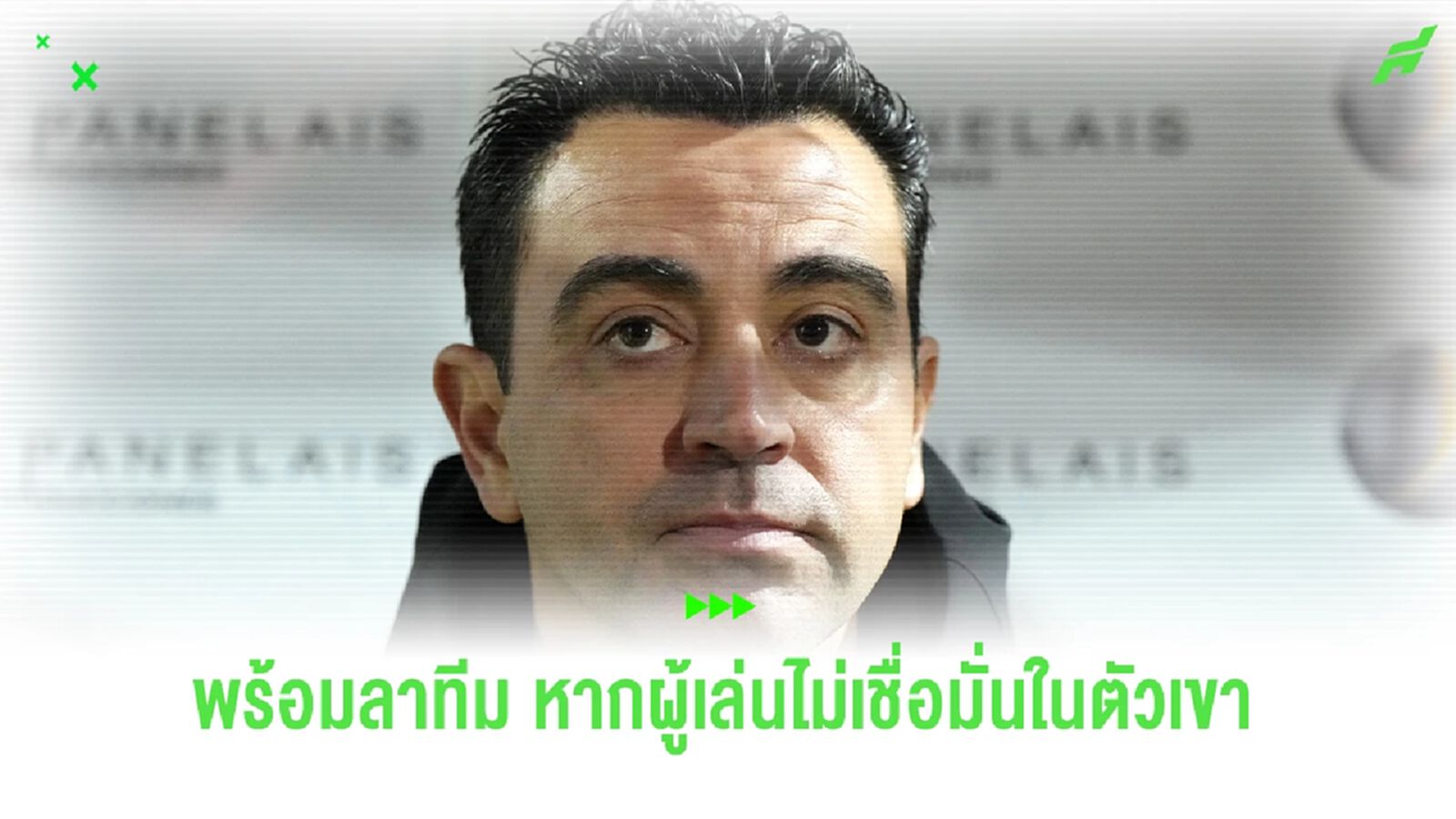 ชาบีพร้อมลาทีม! หากลูกทีมสูญเสียความเชื่อมั่นในตัวเขา ชาบีพร้อมลาทีม! หากลูกทีมสูญเสียความเชื่อมั่นในตัวเขา
