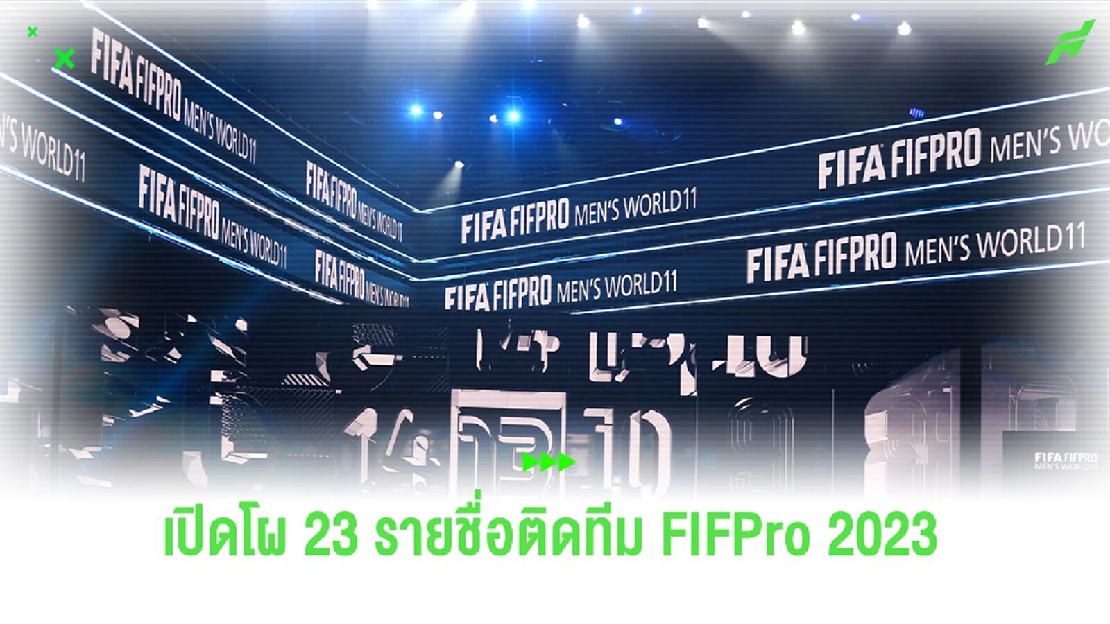 เปิดโผ 23 ผู้เล่น ! ลุ้นติดทีม FIFA FIFPro 2023
