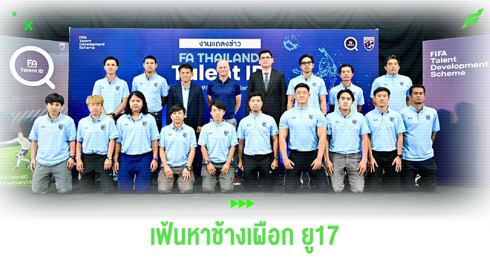 ส.บอล จับมือ ฟีฟ่า เปิดตัว FA Thailand Talent ID ส่งช้างศึก U17 ลุยศึกนานาชาติ 