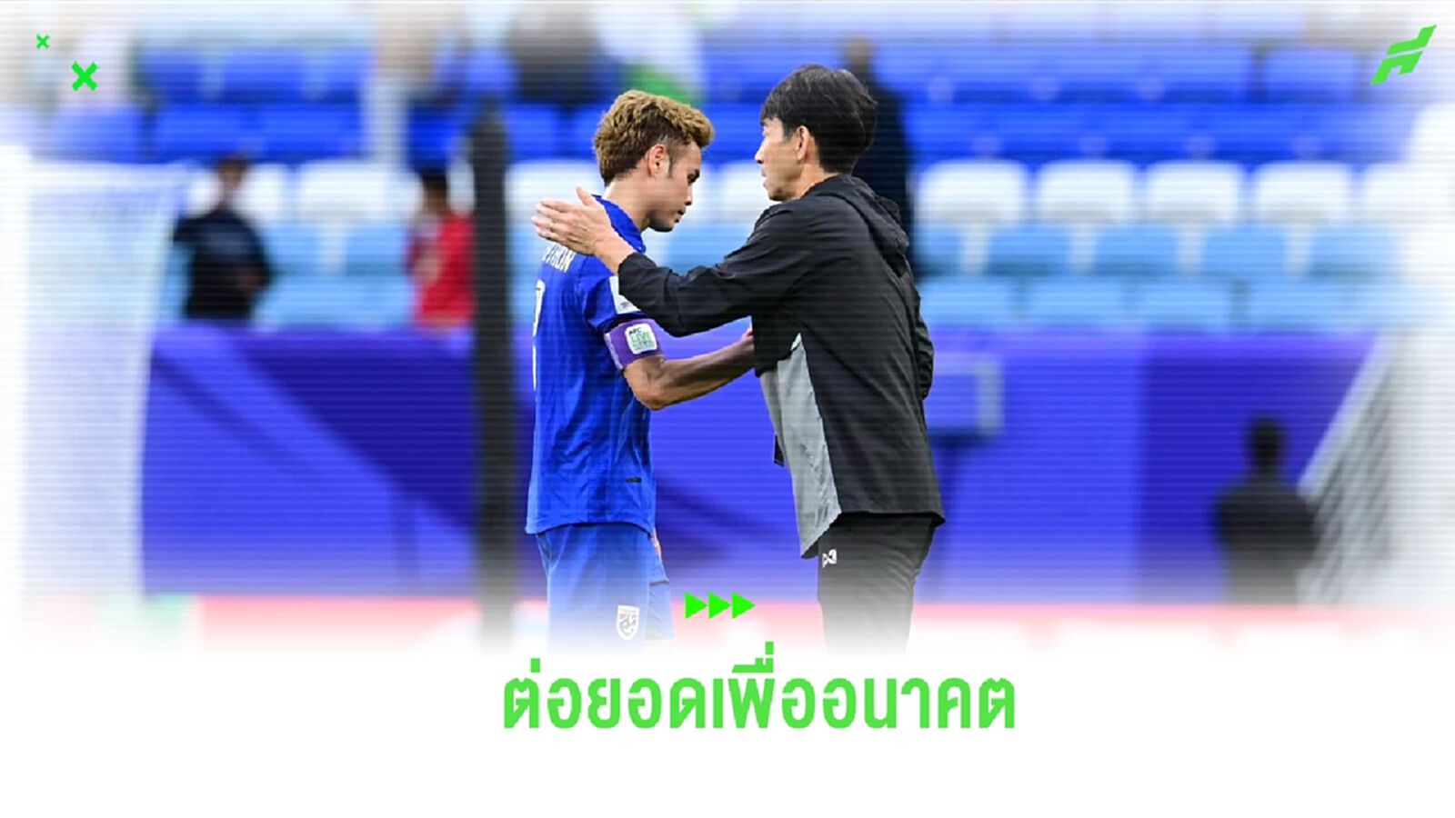"มาซะ" กระตุ้น สมาคมฯ ผลักดันปรับปรุงระบบบอลไทย ต่อยอดสู่ความยั่งยืน "มาซะ" กระตุ้น สมาคมฯ ผลักดันปรับปรุงระบบบอลไทย ต่อยอดสู่ความยั่งยืน