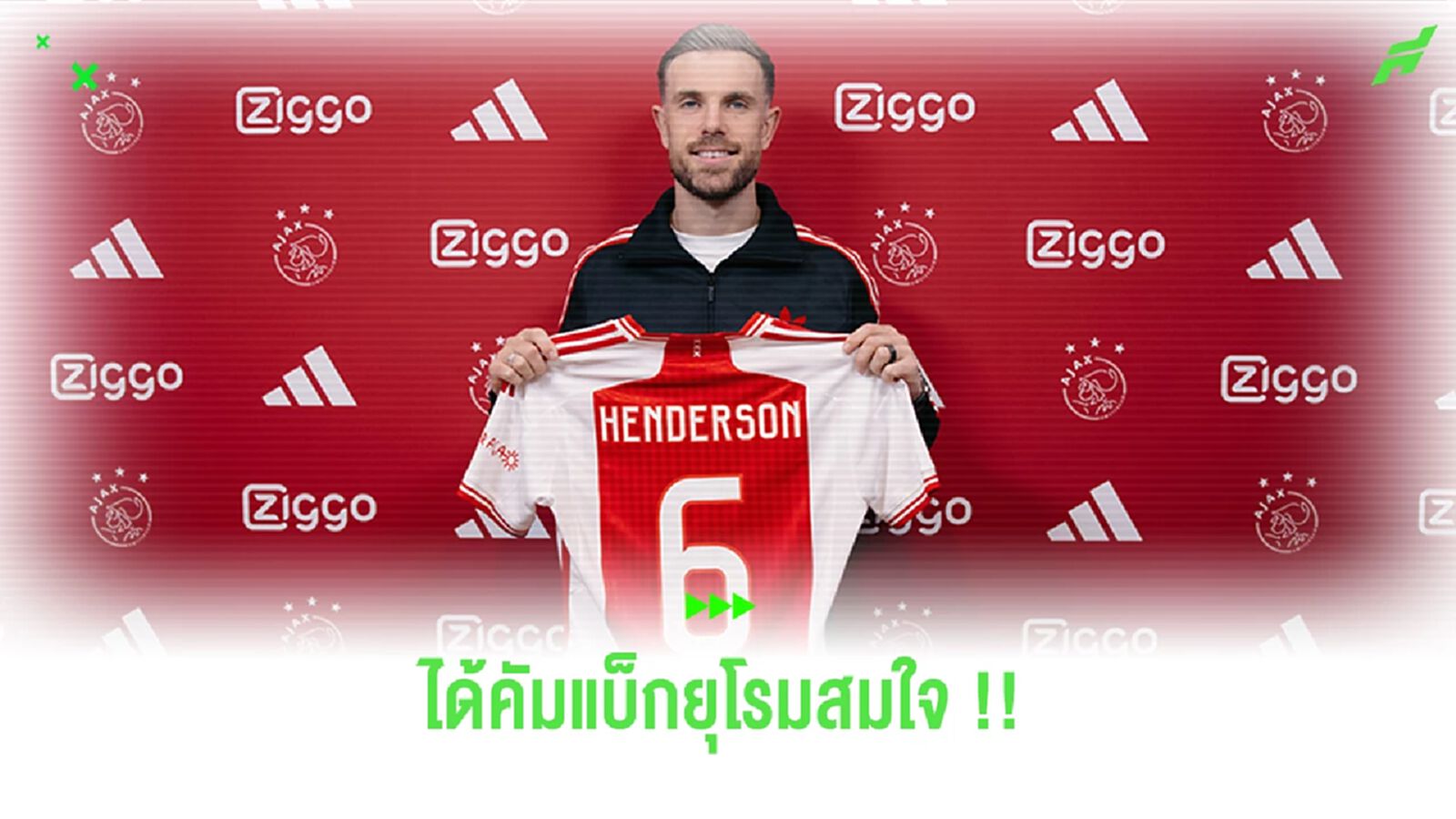 รายละเอียดสัญญา เฮนโด้ เปิดตัวสวมเบอร์ 6 ให้ อาแจ็กซ์
