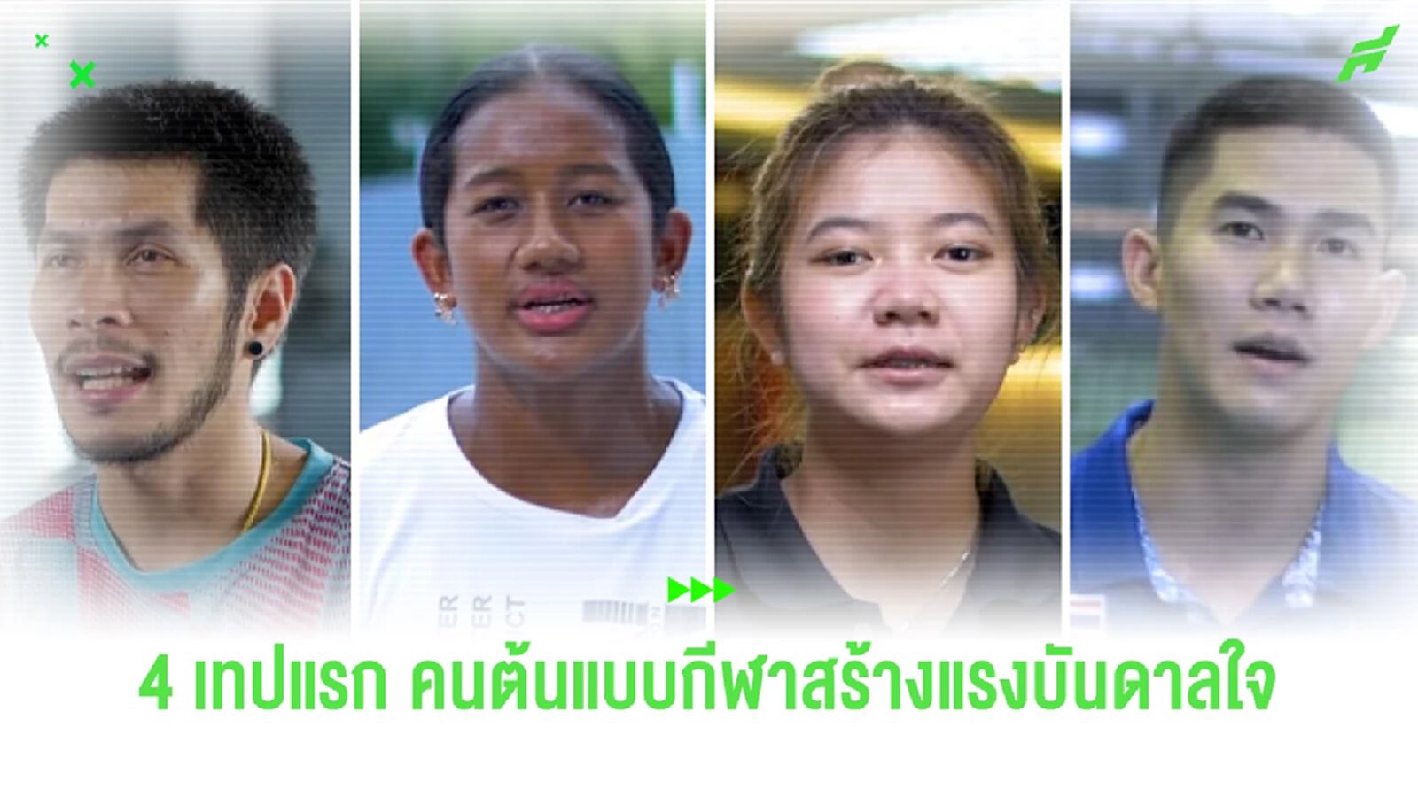 ชมย้อนหลัง 4 เทปล่าสุด  “คนต้นแบบกีฬาสร้างแรงบันดาลใจ” กับ 4 นักกีฬาไทย