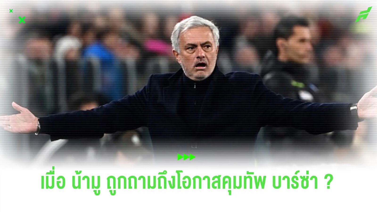 ชมคลิป! รีแอ็คชั่นของ “มูรินโญ่” หลังถูกถามโอกาสรับงานคุมทัพ “บาร์ซ่า”