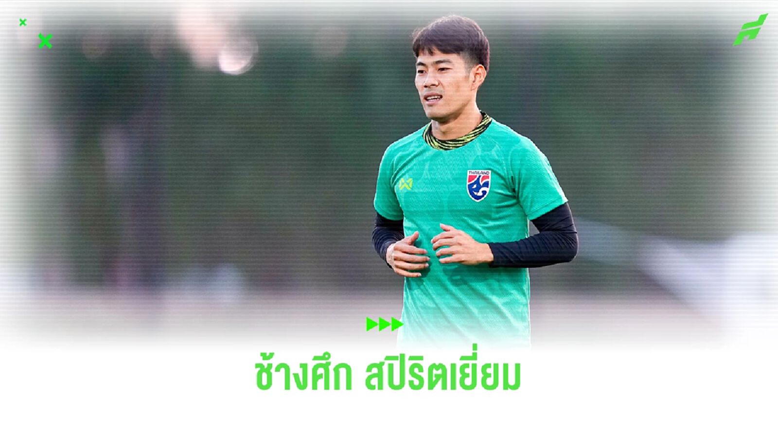 สารัช ยก ซาอุฯ แข็งสุดในสาย ชูสปิริตแข้งช้างศึกดีเยี่ยม มีลุ้นเข้ารอบ