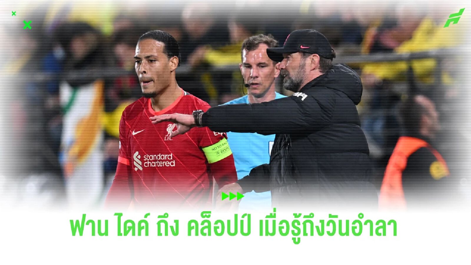บทสัมภาษณ์ตัวเต็ม ฟาน ไดค์ ความรู้สึก-รีแอคชั่น เมื่อ คล็อปป์ อำลา บทสัมภาษณ์ตัวเต็ม ฟาน ไดค์ ความรู้สึก-รีแอคชั่น เมื่อ คล็อปป์ อำลา