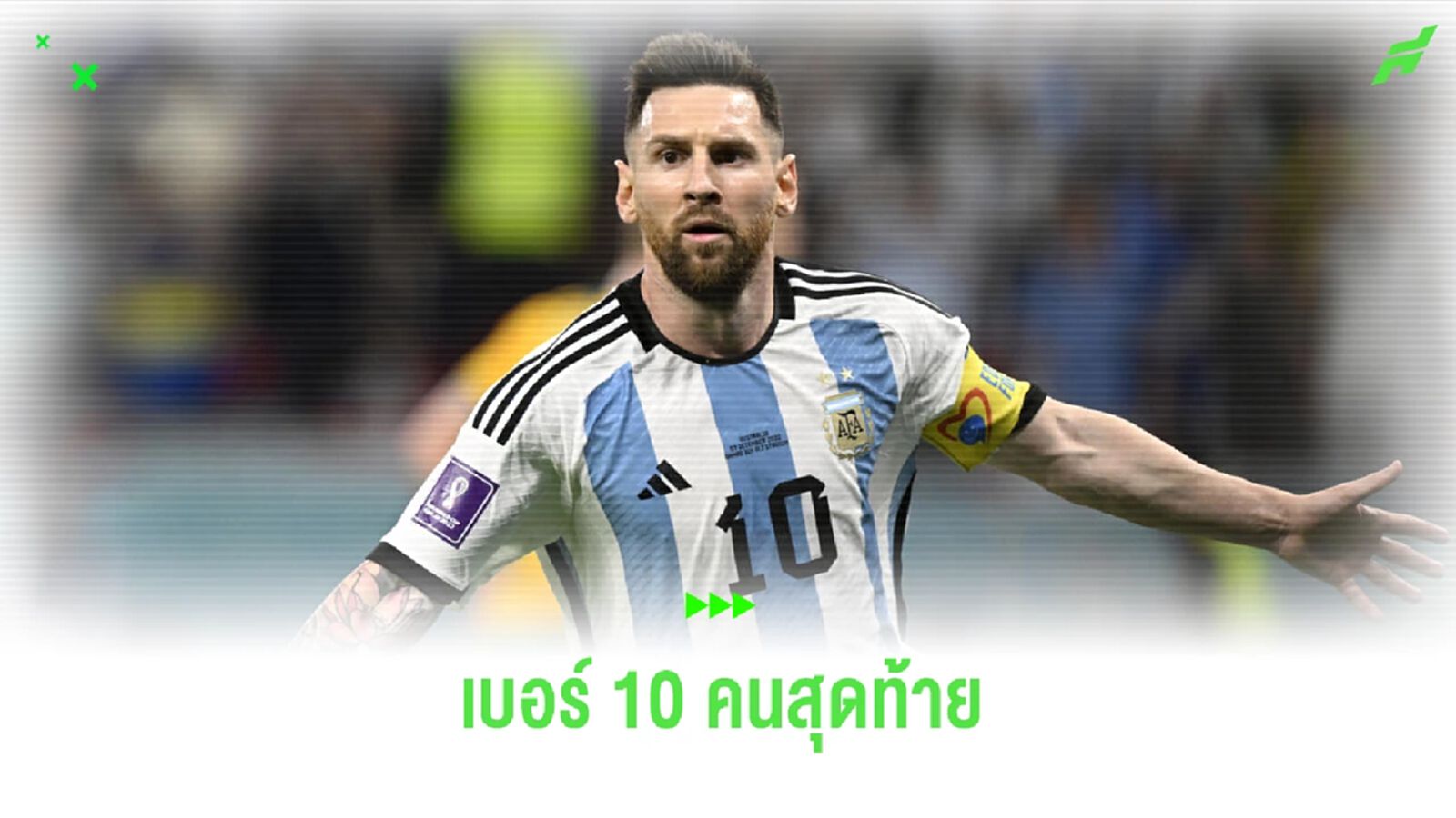 ส.บอลฟ้าขาว ยันเอง ! รีไทร์เสื้อเบอร์ 10 ให้เกียรติ เมสซี่ หลังเลิกเล่น ส.บอลฟ้าขาว ยันเอง ! รีไทร์เสื้อเบอร์ 10 ให้เกียรติ เมสซี่ หลังเลิกเล่น