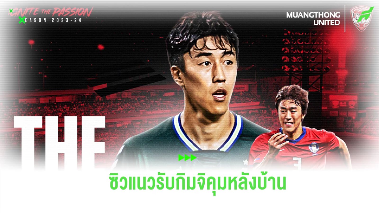 แข้งใหม่มาติดๆ! เมืองทอง ซิว “อี แจ ซอง” อดีตกองหลังโสมขาว ก่อนตลาดวาย