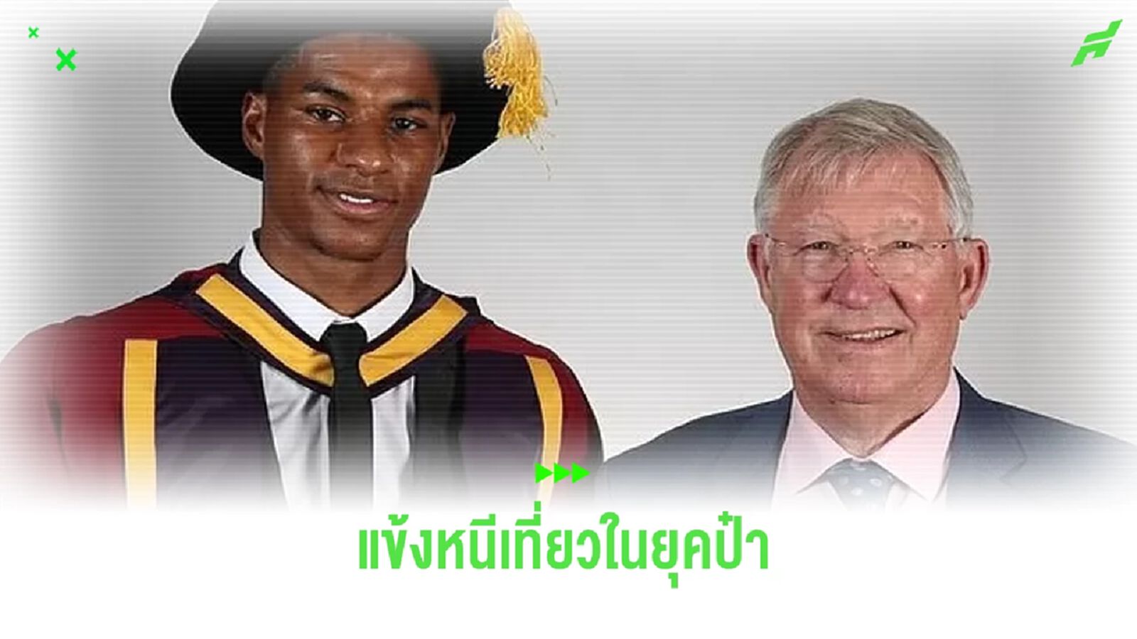 ย้อนอดีต ! นักเตะที่หนีเที่ยวในยุค เฟอร์กี้ ต้องเจออะไรบ้าง ?
