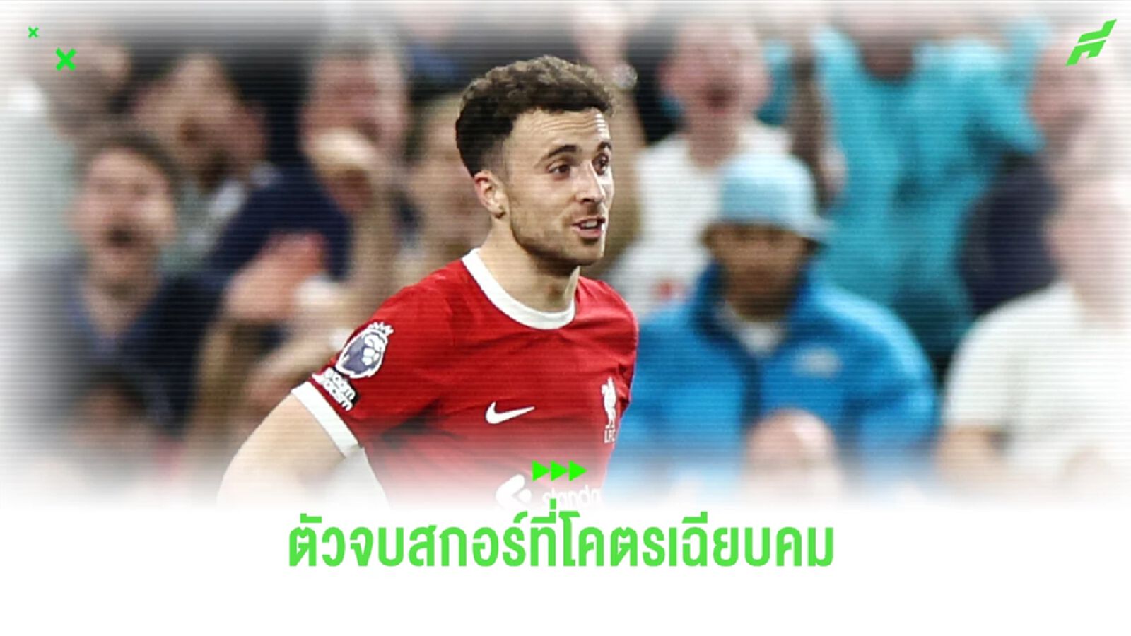 โจนส์ เปิดที่มาฉายา โชต้า 'เดอะ โกสต์ แห่ง ลิเวอร์พูล'