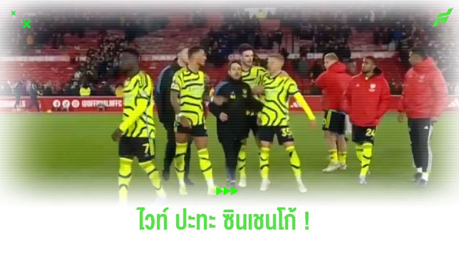 ชมคลิป! “เบน ไวท์” กับ “ซินเชนโก้” มีปากกาเสียงกัน หลังเกมชนะ “ฟอเรสต์” ชมคลิป! “เบน ไวท์” กับ “ซินเชนโก้” มีปากกาเสียงกัน หลังเกมชนะ “ฟอเรสต์”